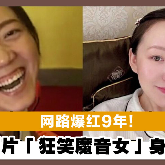 网路爆红9年！搞笑梗片「狂笑魔音女」身分曝光