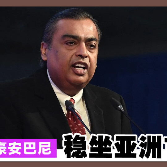 印度富豪安巴尼 稳坐亚洲首富！