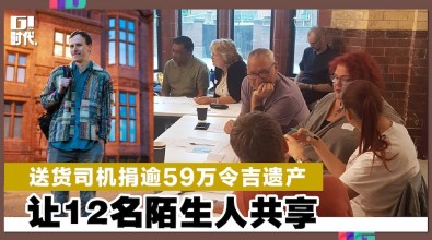 送货司机捐逾59万令吉遗产 让12名陌生人共享