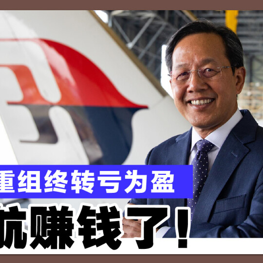 下市重组终转亏为盈 马航赚钱了！