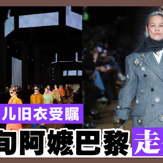 穿儿旧衣受瞩 7旬阿嬷巴黎走秀