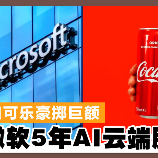 可口可乐豪掷巨额 买微软5年AI云端服务