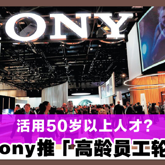 活用50岁以上人才？ 日本Sony推「高龄员工轮调制」