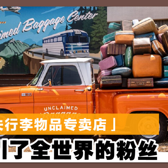 「遗失行李物品专卖店」 吸引了全世界的粉丝
