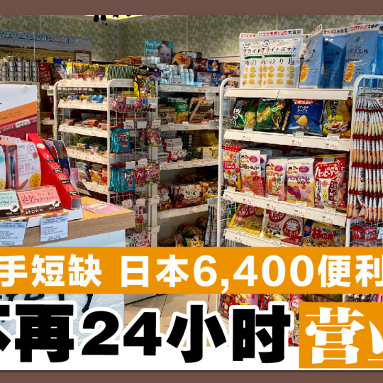 人手短缺 日本6,400便利店 不再24小时营业