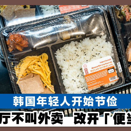 韩国年轻人开始节俭 不上餐厅不叫外卖 改开「便当派对」