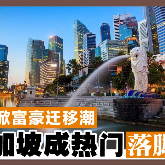 全球掀富豪迁移潮 新加坡成热门落脚处
