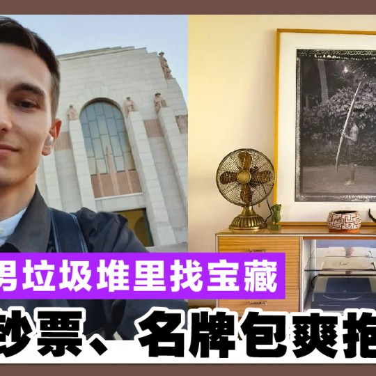 30岁男垃圾堆里找宝藏 大叠钞票、名牌包爽抱回家
