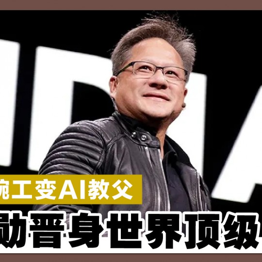 从洗碗工变AI教父 黄仁勳晋身世界顶级富豪