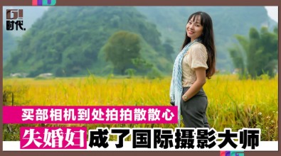 买部相机到处拍拍散散心 失婚妇成了国际摄影大师