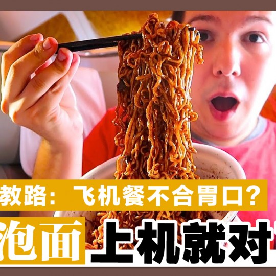 空姐教路:飞机餐不合胃口? 带泡面上机就对了!