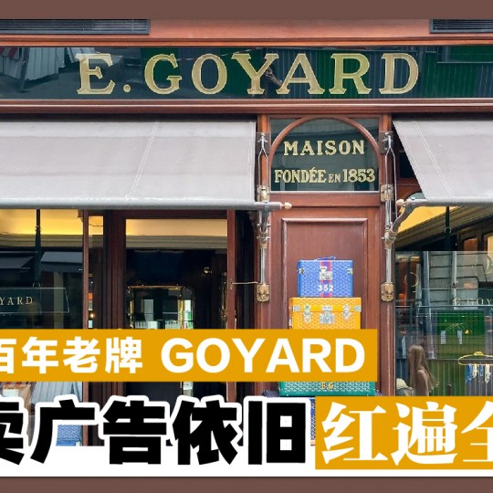 法国百年老牌 Goyard 不卖广告依旧红遍全球
