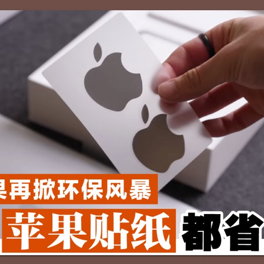 苹果再掀环保风暴 连苹果贴纸都省了
