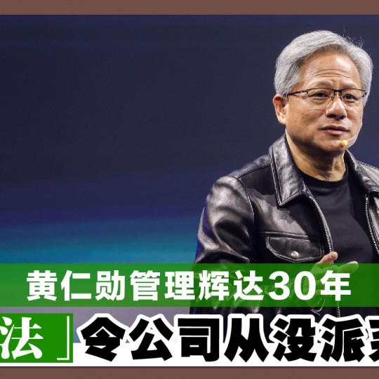 黄仁勋管理辉达30年 「一方法」令公司从没派系纠纷