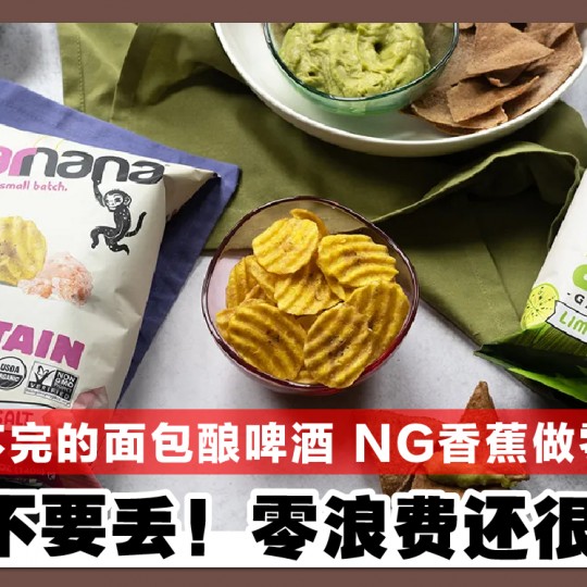 卖不完的面包酿啤酒 NG香蕉做零食 剩食不要丢！零浪费还很赚钱