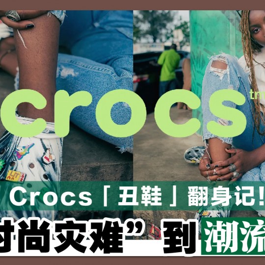 Crocs「丑鞋」翻身记！ 从“时尚灾难”到潮流新宠