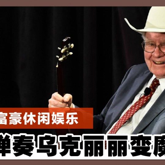 科技富豪休闲娱乐 从弹奏乌克丽丽变魔术