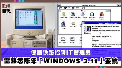 德国铁路招聘IT管理员 需熟悉陈年「Windows 3.11」系统