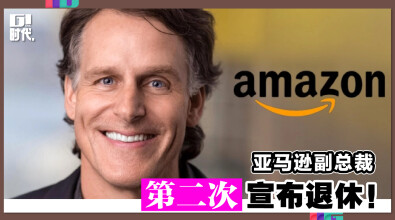 亚马逊副总裁 第二次宣布退休！