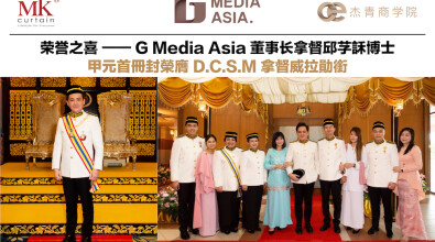 荣誉之喜 —— G Media Asia 董事长拿督邱芓訸博士 甲元首冊封榮膺 D.C.S.M 拿督威拉勛銜