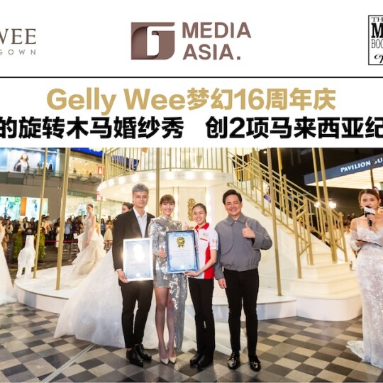 Gelly Wee梦幻16周年庆 最浪漫的旋转木马婚纱秀 创2项马来西亚纪录大全