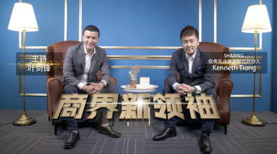 Kenneth Tiong：坚持 —— 坚持的信念 餐饮业奇招制胜｜商界新领袖