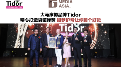 大马床褥品牌Tidor 精心打造袋装弹簧 甜梦护脊让你睡个好觉