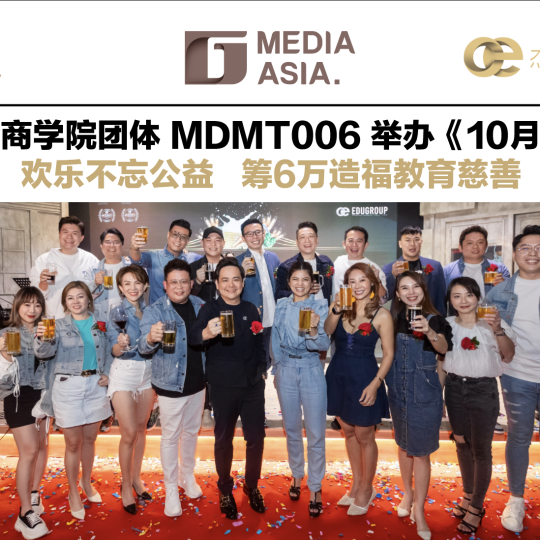 OE杰青商学院团体MDMT006举办《10月啤酒节》 欢乐不忘公益 筹6万造福教育慈善