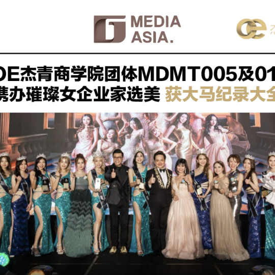 OE杰青商学院团体MDMT 005及012 携办璀璨女企业家选美 获大马纪录大全