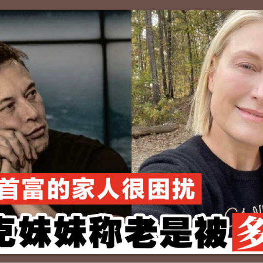 当全球首富的家人很困扰 马斯克妹妹称老是被多要钱