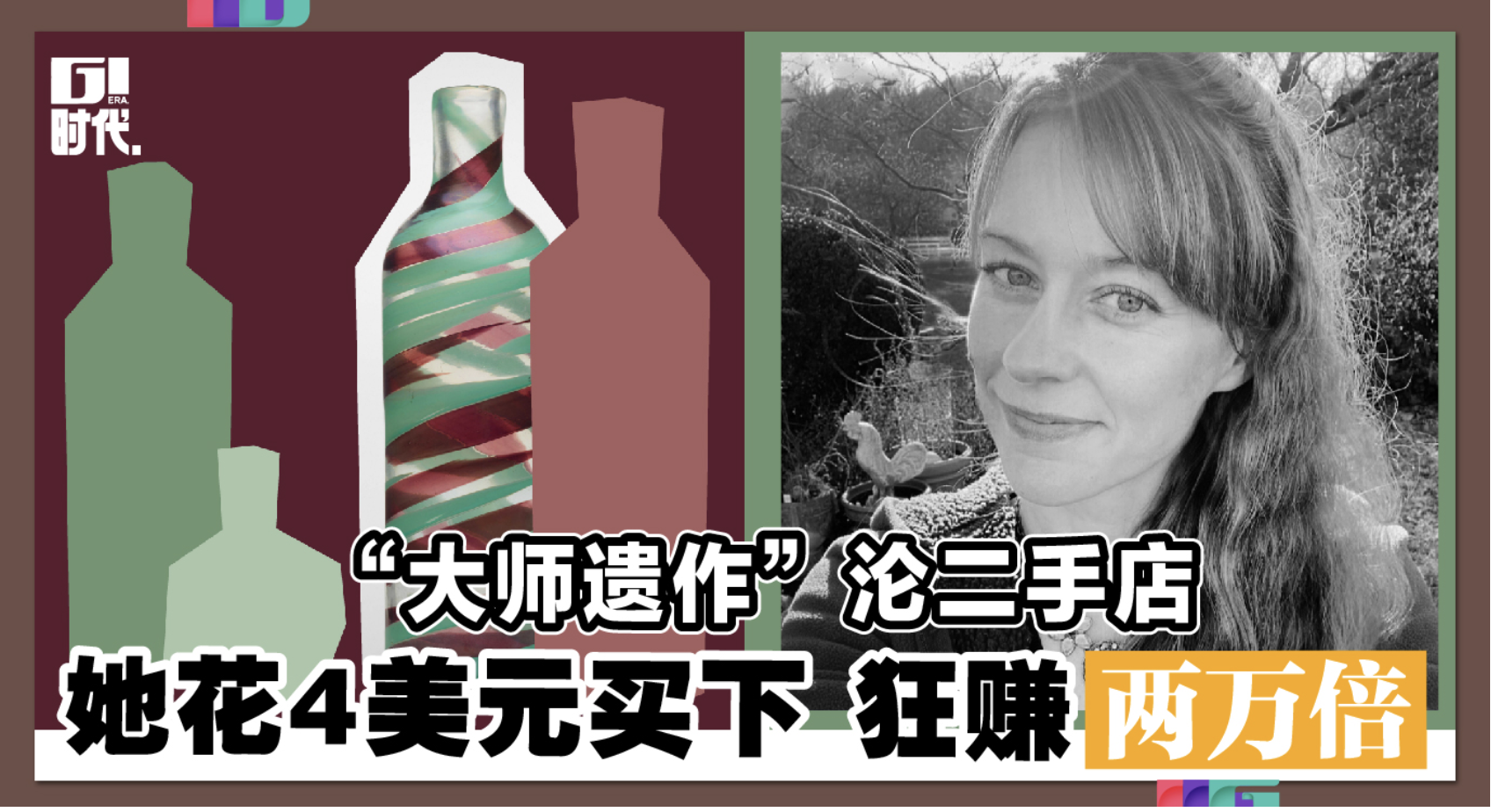 “大师遗作”沦二手店 她花4美元买下 狂赚2万倍