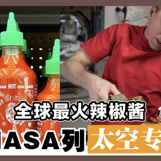 全球最火辣椒酱 被NASA列太空专用！