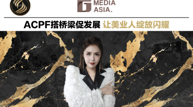 ACPF搭桥梁促发展 让美业人绽放闪耀