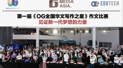 第一届《OG全国华文写作之星》作文比赛 见证新一代梦想的力量