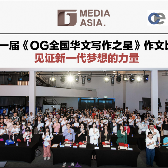 第一届《OG全国华文写作之星》作文比赛 见证新一代梦想的力量