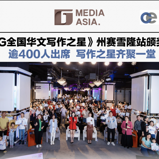 《OG全国华文写作之星》州赛雪隆站颁奖典礼  逾400人出席 写作之星齐聚一堂