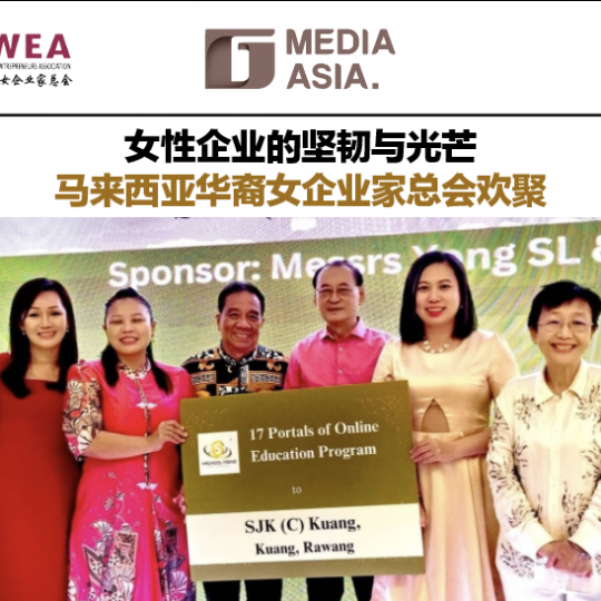 女性企业的坚韧与光芒 马来西亚华裔女企业家总会欢聚