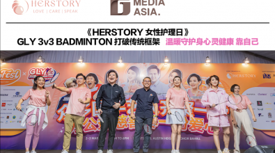《HERSTORY 女性护理日》 GLY 3v3 BADMINTON 打破传统框架 温暖守护身心灵健康 靠自己