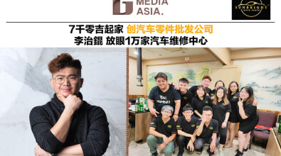 7千零吉起家 创汽车零件批发公司 李治錕放眼1万家汽车维修中心