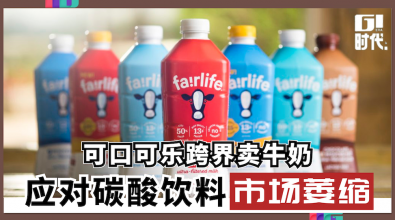 可口可乐跨界卖牛奶 应对碳酸饮料市场萎缩