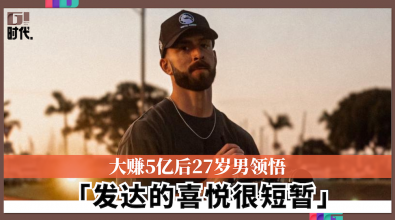 大赚5亿后27岁男领悟 「发达的喜悦很短暂」
