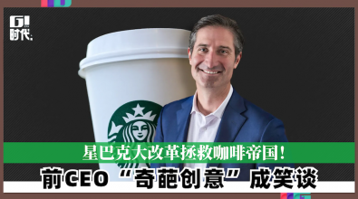 星巴克大改革拯救咖啡帝国！前CEO“奇葩创意”成笑谈