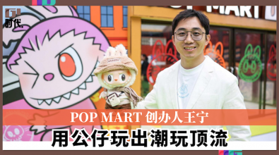 POP MART 创办人王宁 用公仔玩出潮玩顶流