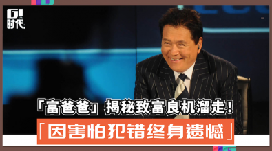 「富爸爸」揭秘致富良机溜走！ 「因害怕犯错终身遗憾」