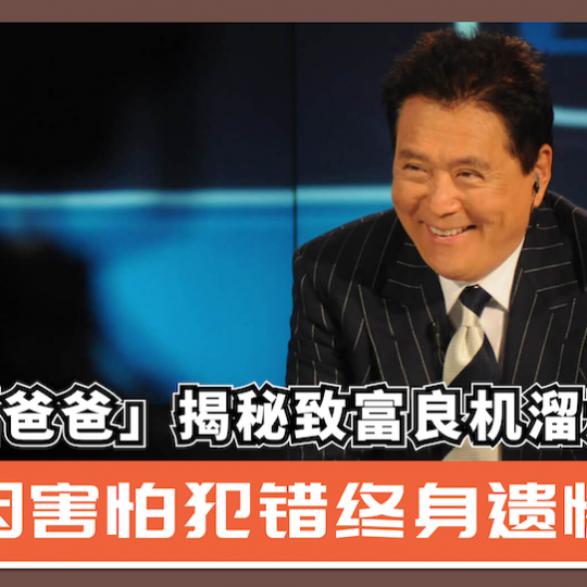「富爸爸」揭秘致富良机溜走！ 「因害怕犯错终身遗憾」