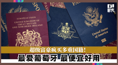 超级富豪疯买多重国籍 ！ 最爱葡萄牙 最便宜好用