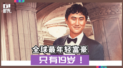 全球最年轻富豪 只有19岁！