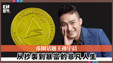 币圈话题王孙宇晨 从抄袭到暴富的非凡人生