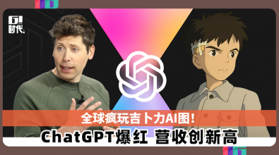 全球疯玩吉卜力AI图！ ChatGPT爆红 营收创新高