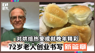 对烘焙热爱成就晚年精彩 72岁老人创业书写新篇章